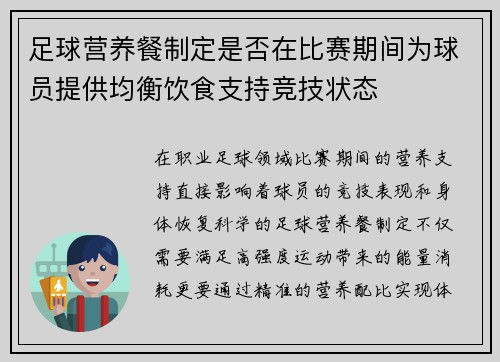 足球营养餐制定是否在比赛期间为球员提供均衡饮食支持竞技状态