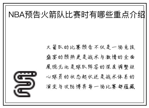 NBA预告火箭队比赛时有哪些重点介绍