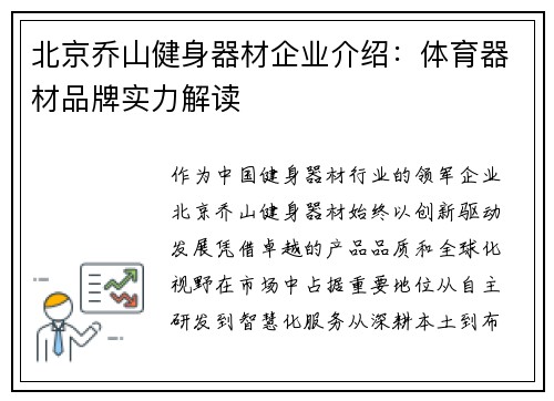 北京乔山健身器材企业介绍：体育器材品牌实力解读