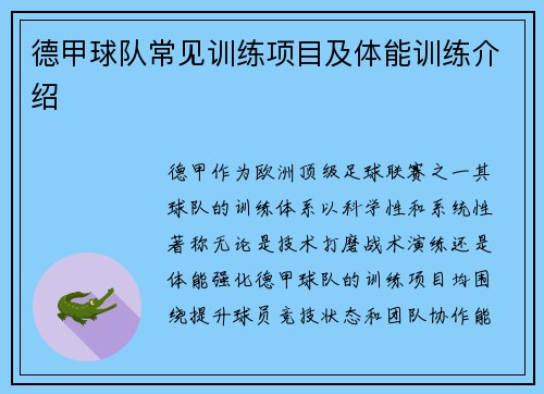 德甲球队常见训练项目及体能训练介绍
