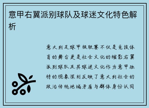 意甲右翼派别球队及球迷文化特色解析