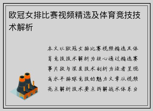 欧冠女排比赛视频精选及体育竞技技术解析