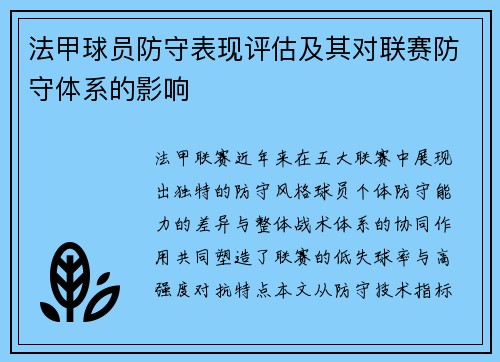 法甲球员防守表现评估及其对联赛防守体系的影响