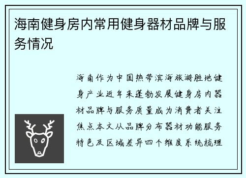 海南健身房内常用健身器材品牌与服务情况