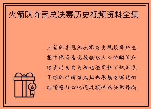 火箭队夺冠总决赛历史视频资料全集
